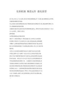 完善機制 規(guī)范運作 強化監(jiān)管