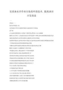 完善油水井作業(yè)污染的環(huán)保技術，提高油田開發(fā)效益