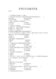 管理會(huì)計(jì)試題及答案