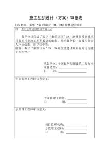 臨時用電施工組織設計(御景國際)