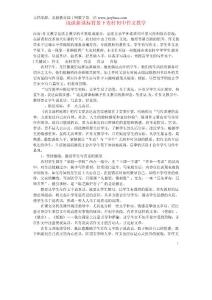 江蘇省揚州市江都區宜陵中學初中語文教學論文 淺談新課標背景下農村初中作文教學【精選資料】