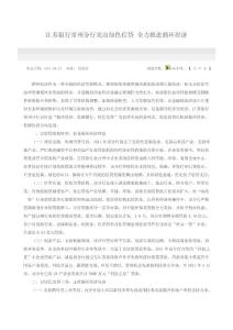 江蘇銀行常州分行突出綠色信貸 全力推進循環經濟【精選資料】