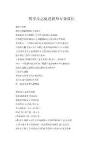 教學(xué)反思促進(jìn)教師專業(yè)成長
