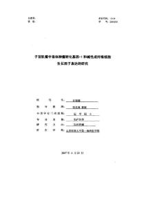 子宮肌瘤中垂體腫瘤轉(zhuǎn)化基因-1和堿性成纖維細(xì)胞生長因子表達(dá)的研究