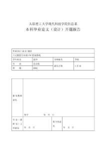 太原理工大學現代科技學院本科畢業設計開題報告模