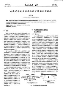 電纜局部放電在線檢測方法的分析比較.pdf