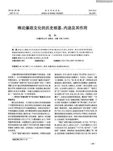 略論廉政文化的歷史根基, 內涵及其作用.pdf