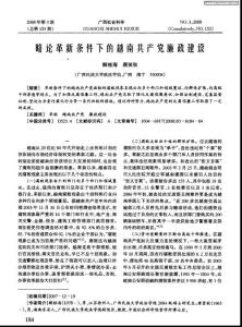 略論革新條件下的越南共產黨廉政建設.pdf