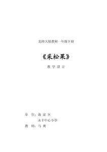 教学设计  一下数学 采松果  马爽