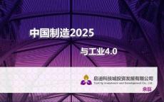 中国制造2025与工业4.0