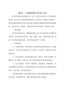 臨沂一中教師評價方案(修訂1)