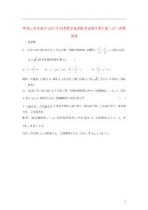 黑龍江省各地市2013年高考數(shù)學(xué) 最新聯(lián)考試題分類匯編(10)圓錐曲線