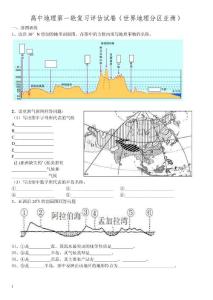 高中地理 高中地理第一轮复习评估试卷（世界地理分区亚洲）