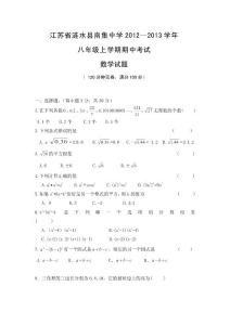 2012-2013學年江蘇省漣水縣南集中學八年級上學期期中考試數學試題