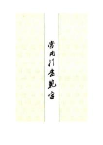字帖-常用行書規范字