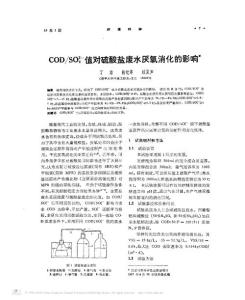 COD_SO_4_2_值對硫酸鹽廢水厭氧消化的影響_丁瓊