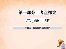 【巴蜀英才】2016屆中考政治總復習 考點探究主題六 特殊保護 自我保護課件