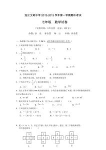 2012年福建省福州市连江县文笔中学七年级上学期期中考试数学试题