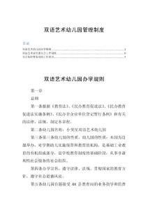 双语艺术幼儿园管理制度