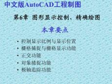 AutoCAD工程制图 图形显示控制