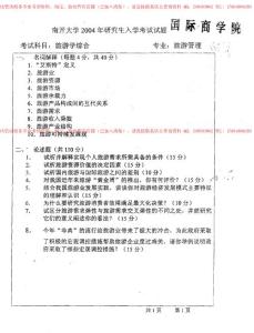 南開大學考研真題考研試題考研試卷（旅游學綜合）