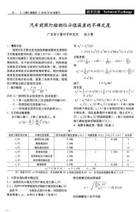 汽车前照灯检测仪示值误差的不确定度