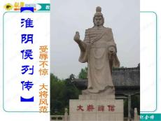 语文：《淮阴侯列传》课件（2）（苏教版选修《＜史记＞选读》）