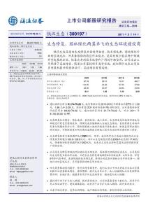 铁汉生态-300197-新股研究报告-110314