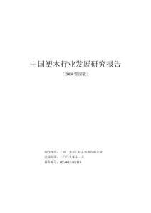 中国塑木行业发展研究报告（2009资深版）