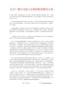 公共廣播中功放與音箱的配置解決方案