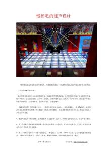 慢搖吧的建聲設(shè)計