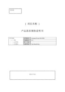 CMM_产品需求规格说明书模板_中文版