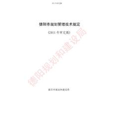 德陽(yáng)市城市規(guī)劃管理技術(shù)規(guī)定