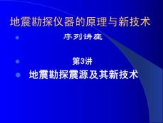 第3讲地震勘探震源及其新技术