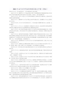 2011年4月自學(xué)考試時(shí)事政治復(fù)習(xí)手冊(cè)（國(guó)際）