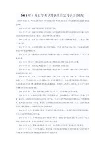 2011年4月自學(xué)考試時(shí)事政治復(fù)習(xí)手冊(cè)(國(guó)內(nèi))