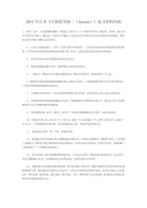 2011年自考《計(jì)算機(jī)等級(jí)二（Access）》復(fù)習(xí)資料歸納
