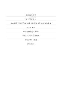 虛擬城市仿真平臺VRGIS中空間分析方法的研究與實現...