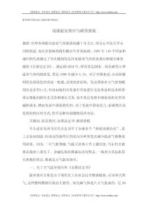 [精品论文]温室效应的论文有关温室效应的论文 浅谈温室效应与碳排放税