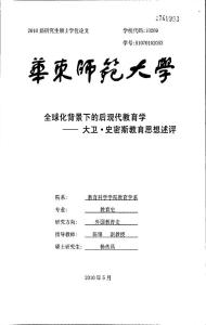 全球化背景下的后现代教育学——大卫·史密斯教育思想述评