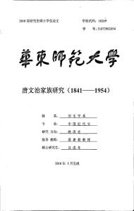 唐文治家族研究1841——1954