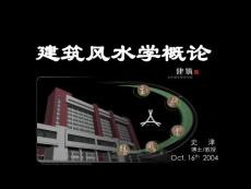建筑风水学