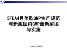 欧美GMP生产规范与新版国内GMP最新解读与实施