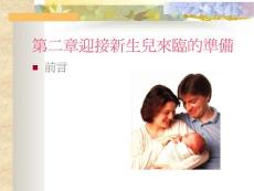 【医学PPT课件】家庭對新生兒來臨的准备
