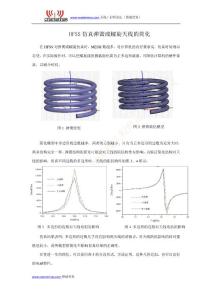 HFSS仿真彈簧或螺旋天線的簡化