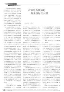 高毒农药呋喃,效果虽好宜少用