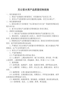 无公害农产品质量控制措施