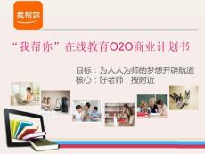 “我?guī)湍恪痹诰€教育O2O商業(yè)計(jì)劃書