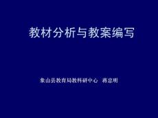 教材分析與教案編寫