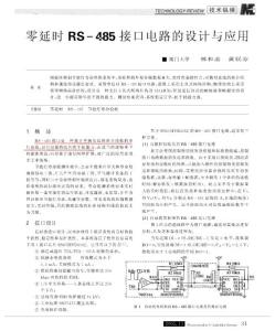 零延时RS485接口电路的设计与应用
